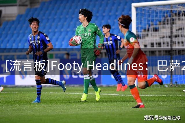 [流言板]Footy Headlines：巴萨27-28主场球衣或使用队史首款队徽